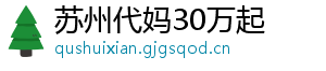 苏州代妈30万起	